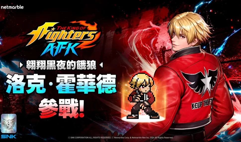 《THE KING OF FIGHTERS AFK》最新更新 「洛克.霍華德」參戰! 《THE KING OF FIGHTERS AFK》最新更新 「洛克.霍華德」參戰!