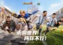 《Kingshot》國王宣布出征球場！