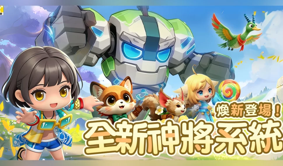 《幻獸之旅:新紀元》全新神將 x 蓬萊仙島系統今日上線! 《幻獸之旅:新紀元》全新神將 x 蓬萊仙島系統今日上線!
