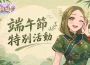 《逆轉魔卡Reversión de la baraja》端午特別活動「粽夏競渡」即將登場！