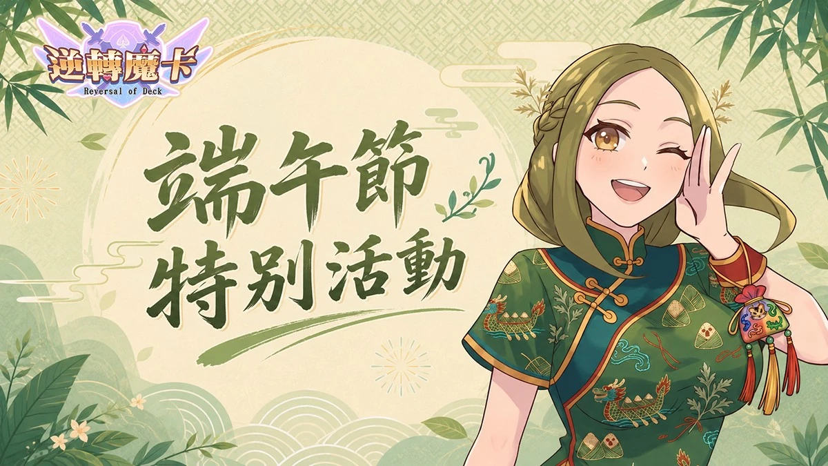 《逆轉魔卡Reversión de la baraja》端午特別活動「粽夏競渡」即將登場！