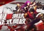 《疾風之刃》「覺醒測試」正式開啟！