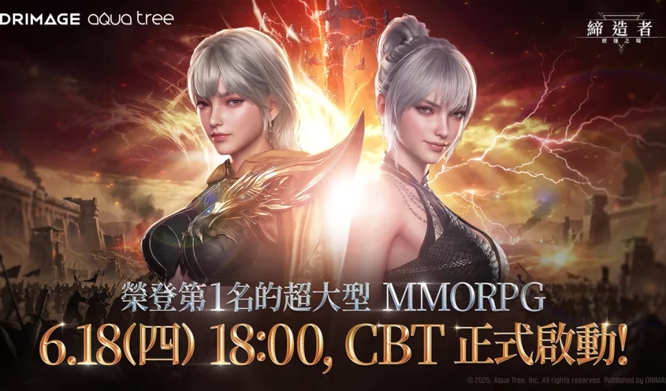 韓國 No.1 大型史詩鉅作 MMORPG《締造者:放逐之境》 台港澳 CBT 火熱開測! 韓國 No.1 大型史詩鉅作 MMORPG《締造者:放逐之境》 台港澳 CBT 火熱開測!