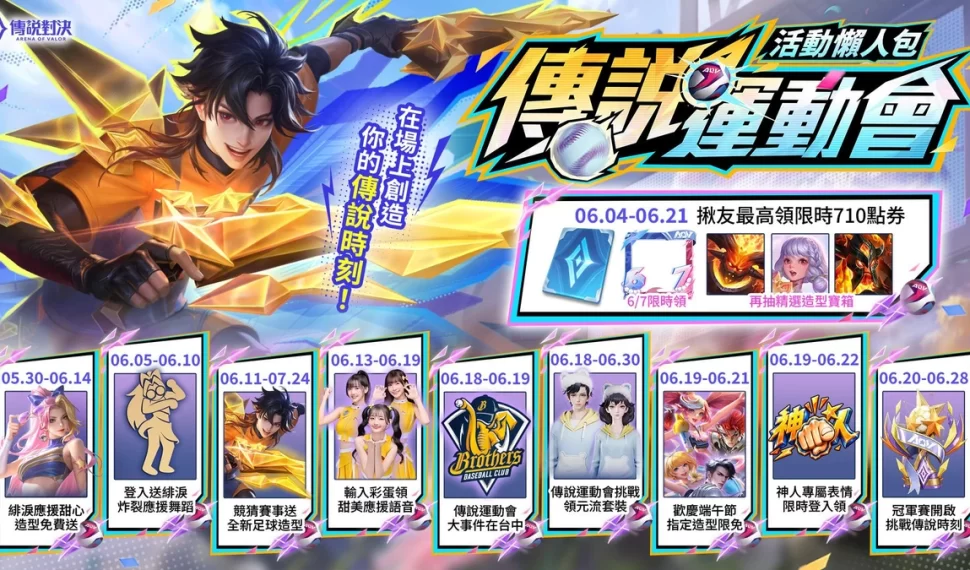 《Garena 傳說對決》攜手中信兄弟推出聯名主題日！