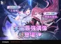 《卡厄思夢境》「銀河系災害」第3季故事「星光燦爛之夜」新上線!