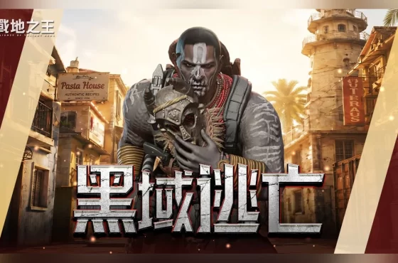 《A.V.A 戰地之王》新逃脫地圖「黑域逃亡」開放!