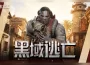 《A.V.A 戰地之王》新逃脫地圖「黑域逃亡」開放!
