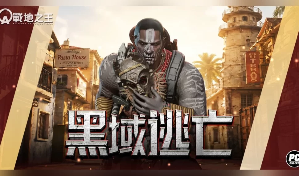 《A.V.A 戰地之王》新逃脫地圖「黑域逃亡」開放！