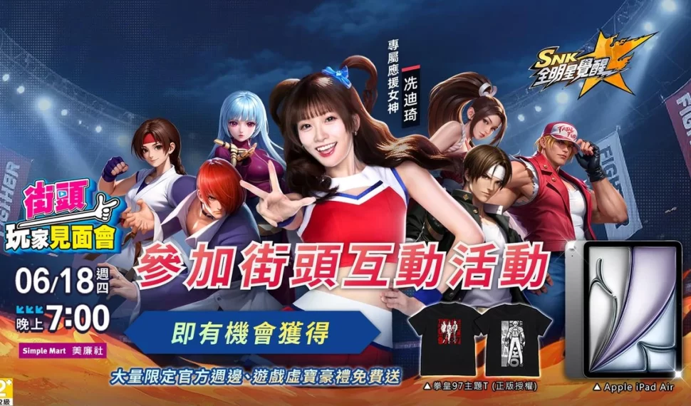《SNK:全明星覺醒》把街機搬上街頭! 《SNK:全明星覺醒》把街機搬上街頭!