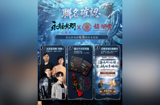 《永劫無間》攜手《大甲鎮瀾宮》展開跨界聯名!