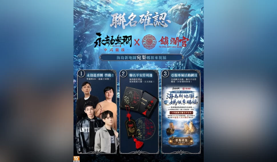 《永劫無間》攜手《大甲鎮瀾宮》展開跨界聯名! 《永劫無間》攜手《大甲鎮瀾宮》展開跨界聯名!