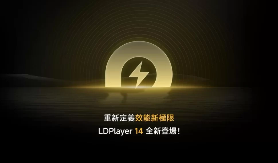 《雷電模擬器 LDPlayer》宣布全面支援「安卓14」系統! 《雷電模擬器 LDPlayer》宣布全面支援「安卓14」系統!