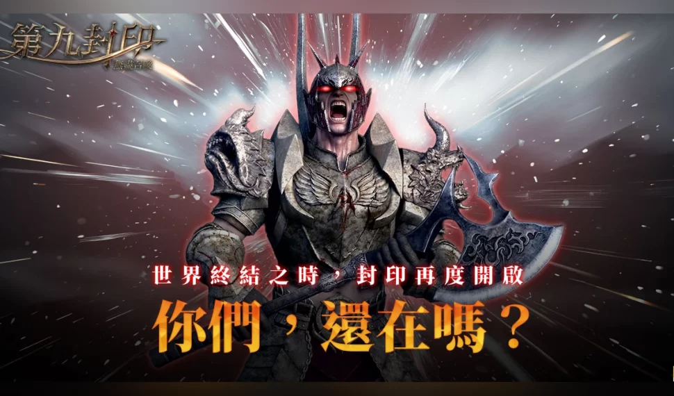 《第九封印:無盡召喚》八大開服狂歡活動同步引爆! 《第九封印:無盡召喚》八大開服狂歡活動同步引爆!