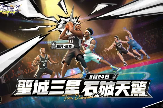《全明星街球派對》傳奇「鄧肯」攜手球場千金「艾拉」大開暑期派對!