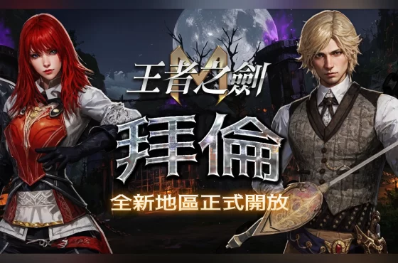 《王者之劍 M》全新地區「拜倫」今日開放！