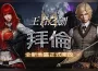 《王者之劍 M》全新地區「拜倫」今日開放!