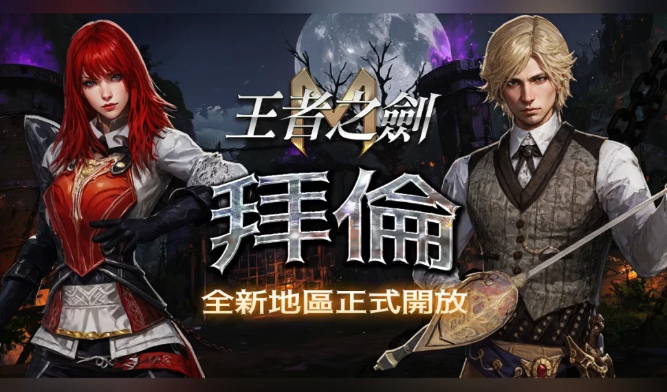 《王者之劍 M》全新地區「拜倫」今日開放! 《王者之劍 M》全新地區「拜倫」今日開放!