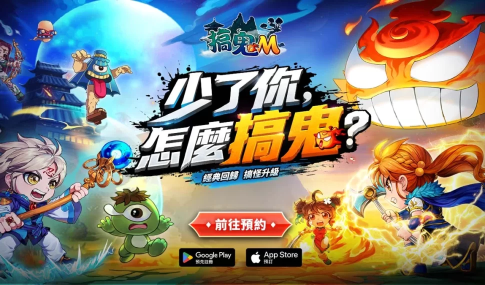 橫向2D卷軸MMORPG《搞鬼M》展開事前預約! 橫向2D卷軸MMORPG《搞鬼M》展開事前預約!