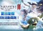 《RAVEN2:渡鴉》邀請玩家參加夏日度假活動！
