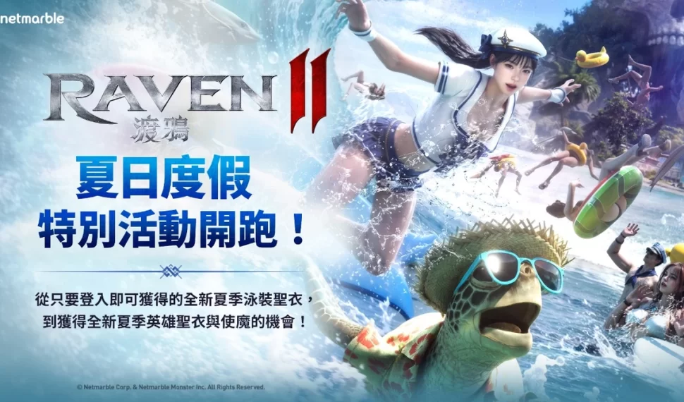 《RAVEN2:渡鴉》邀請玩家參加夏日度假活動! 《RAVEN2:渡鴉》邀請玩家參加夏日度假活動!