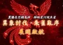 《吞食天地2:誕生Reborn》極限關卡【異象討伐：朱雀亂序】新章燎原！