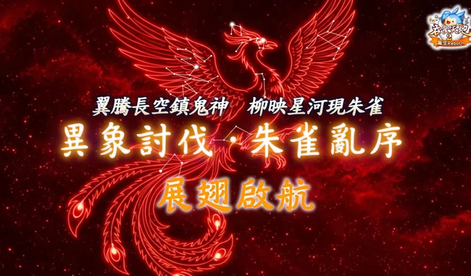 《吞食天地2:誕生Reborn》極限關卡【異象討伐：朱雀亂序】新章燎原！