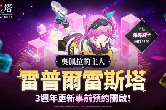《神之塔：Nuevo Mundo》在三週年更新前推出[奧佩拉的主人]雷普爾雷斯塔！
