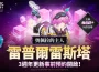 《神之塔：Nuevo Mundo》在三週年更新前推出[奧佩拉的主人]雷普爾雷斯塔！