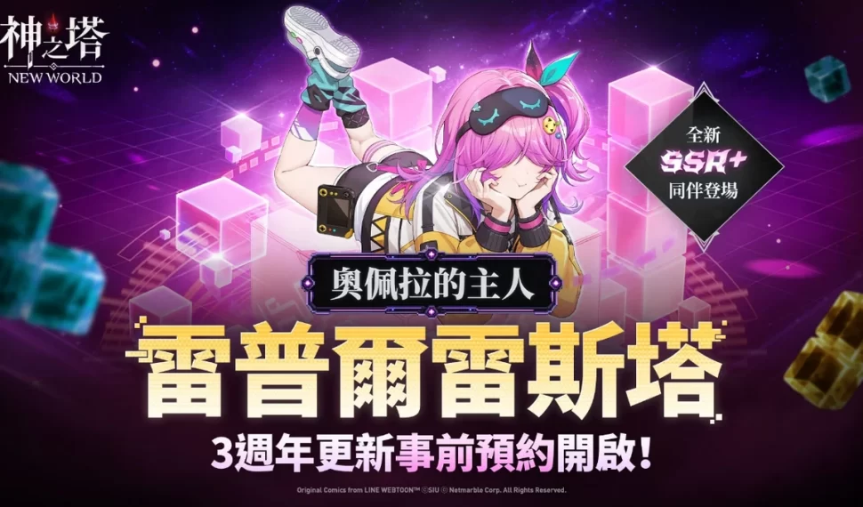 《神之塔：Nuevo Mundo》在三週年更新前推出[奧佩拉的主人]雷普爾雷斯塔！