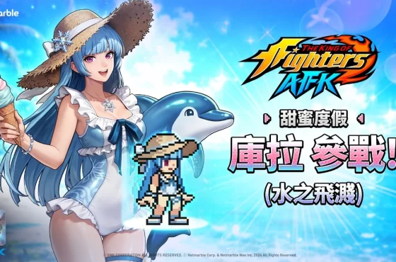 《THE KING OF FIGHTERS AFK》夏日慶典更新登場！