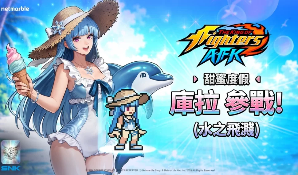 《THE KING OF FIGHTERS AFK》夏日慶典更新登場！