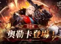 《七騎士Re:BIRTH》推出[殘酷的宣判]奧勒卡與全新覺醒英雄！