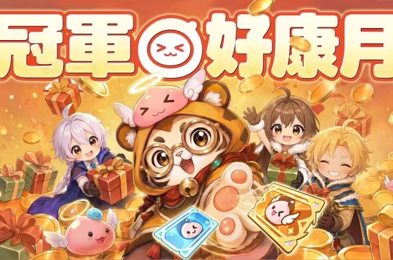 《RO仙境傳說：愛如初見 Classic》冠軍好康月開跑！