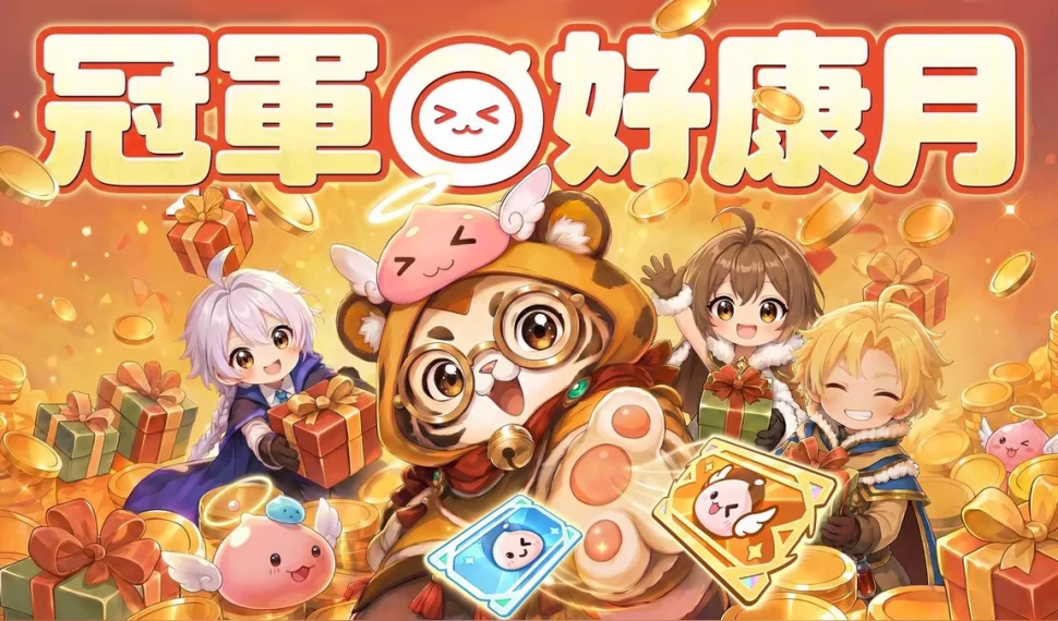 《RO仙境傳說：愛如初見 Classic》冠軍好康月開跑！