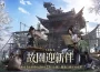 《燕雲十六聲》發布V1.8版本「故園迎新伴」！