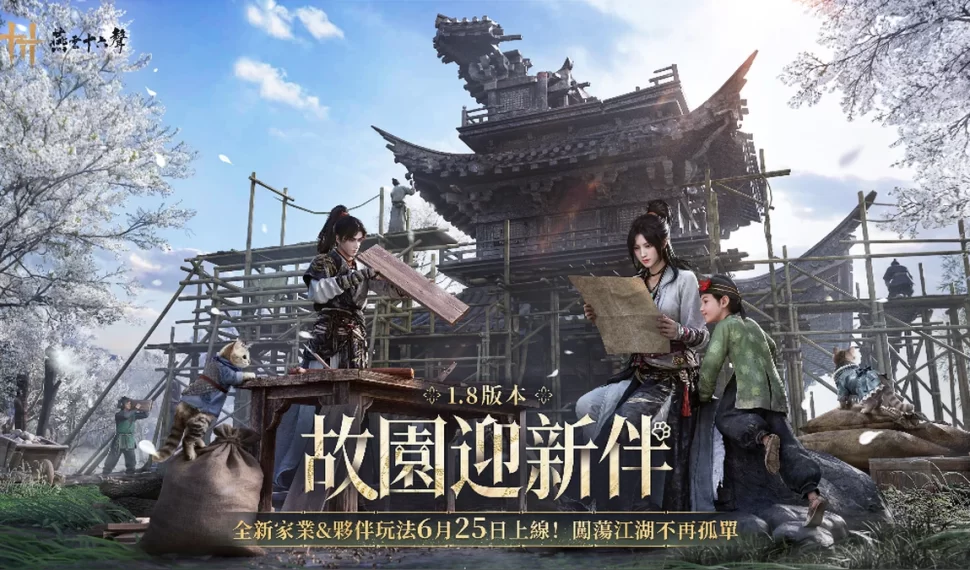 《燕雲十六聲》發布V1.8版本「故園迎新伴」！