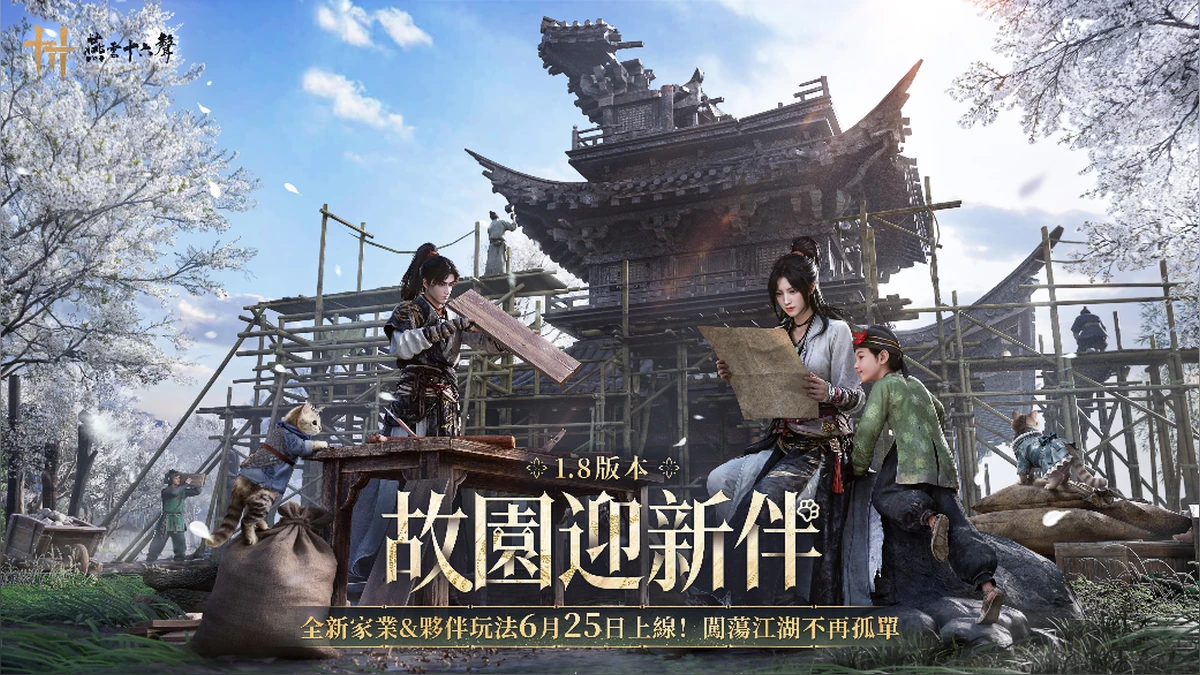 《燕雲十六聲》發布V1.8版本「故園迎新伴」！