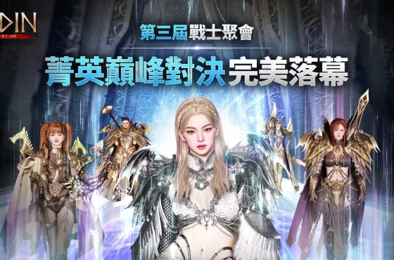 《奧丁：神叛》第三屆玩家見面會圓滿落幕！