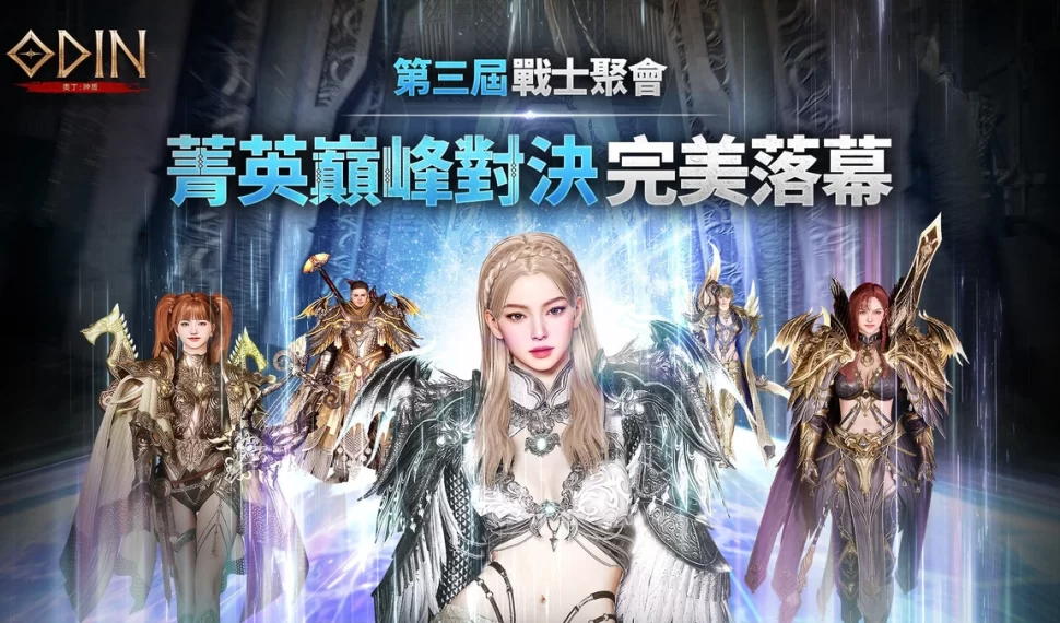 《奧丁：神叛》第三屆玩家見面會圓滿落幕！