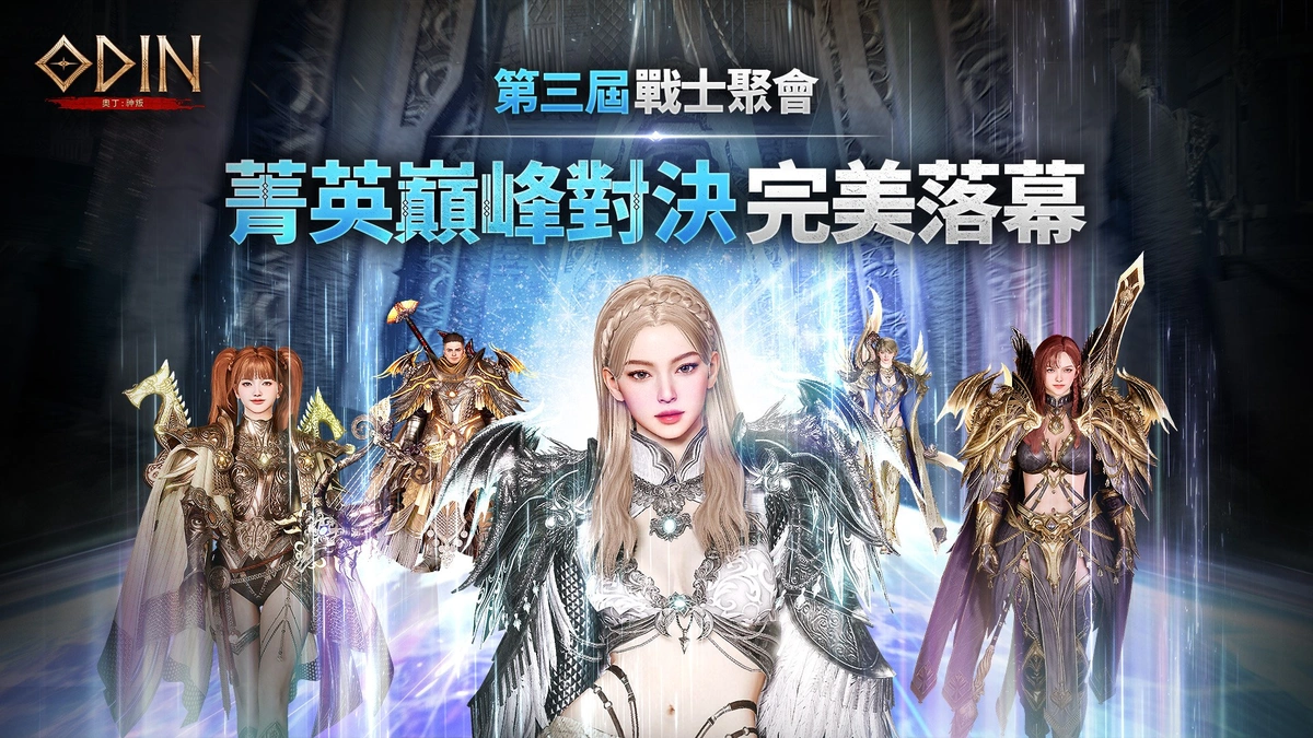 《奧丁：神叛》第三屆玩家見面會圓滿落幕！