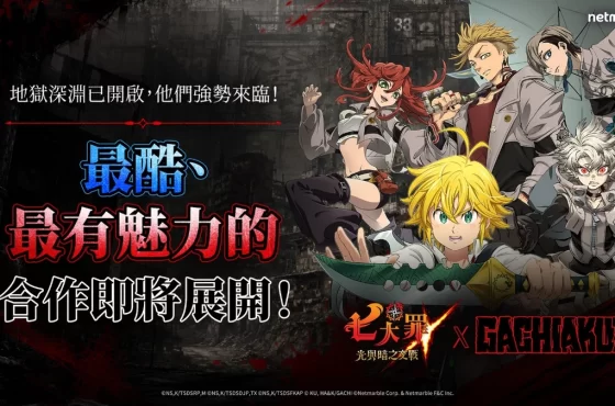 《七大罪：光與暗之交戰》攜手《GACHIAKUTA》 強勢推出合作更新！