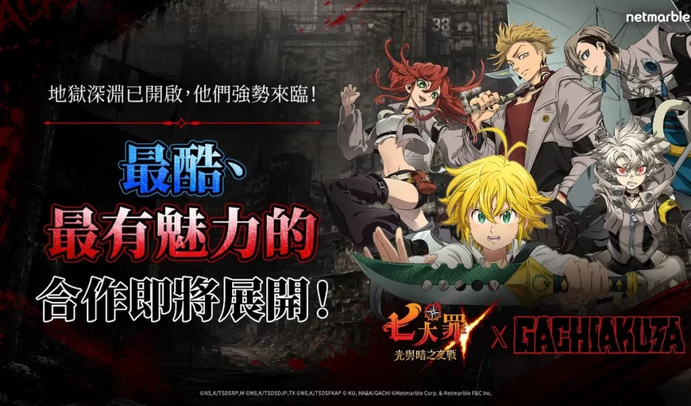 《七大罪：光與暗之交戰》攜手《GACHIAKUTA》 強勢推出合作更新！