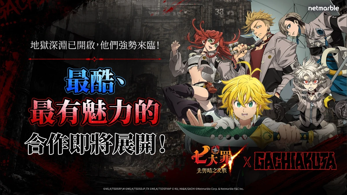 《七大罪：光與暗之交戰》攜手《GACHIAKUTA》 強勢推出合作更新！