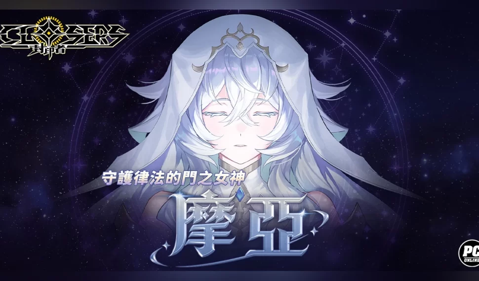 《封印者：CLOSERS》全新角色「摩亞」預告片曝光！