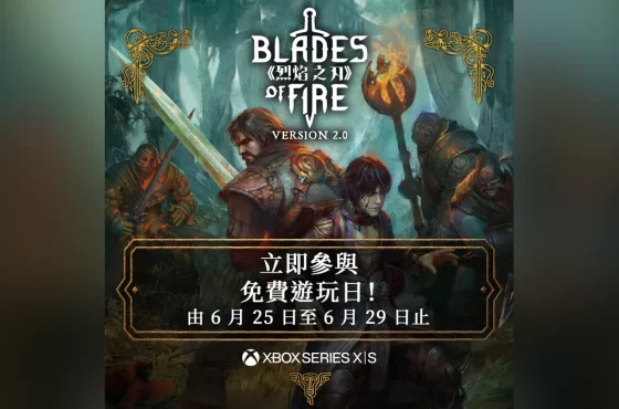 《烈焰之刃》Xbox 限時免費玩週末登場!
