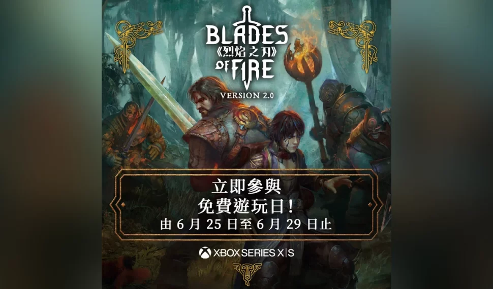 《烈焰之刃》Xbox 限時免費玩週末登場！