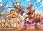 《RO 仙境傳說：世界之旅》半週年主題月啟動！