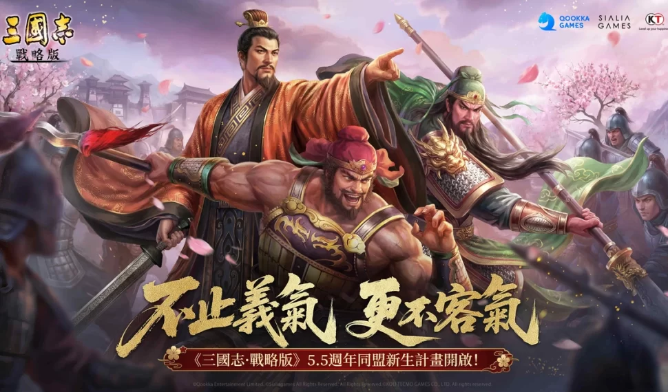 《三國志・戰略版》5.5週年「同盟新生計畫」重磅登場！