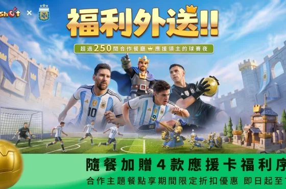 《Kingshot》阿根廷國家隊官方合作夥伴再出擊!