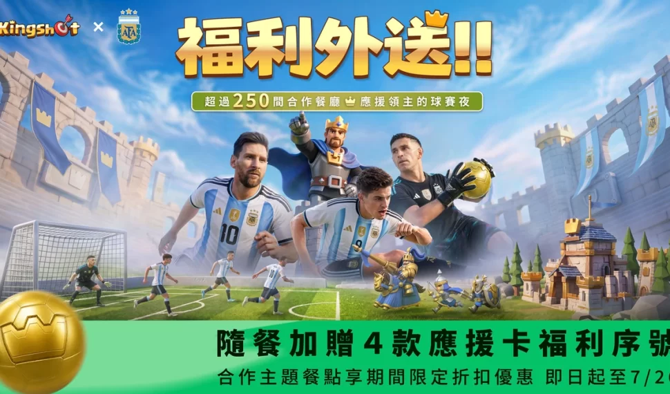 《Kingshot》阿根廷國家隊官方合作夥伴再出擊！
